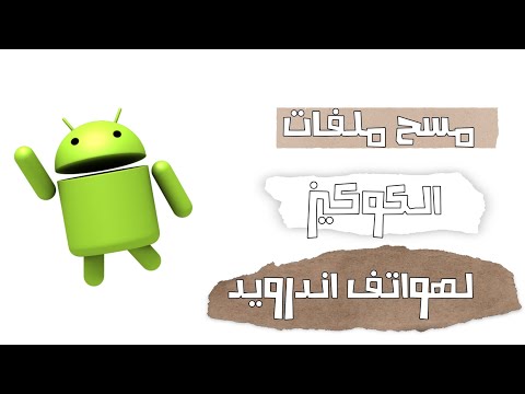 فيديو: كيف تمسح ملفات تعريف الارتباط على تطبيقات Android؟