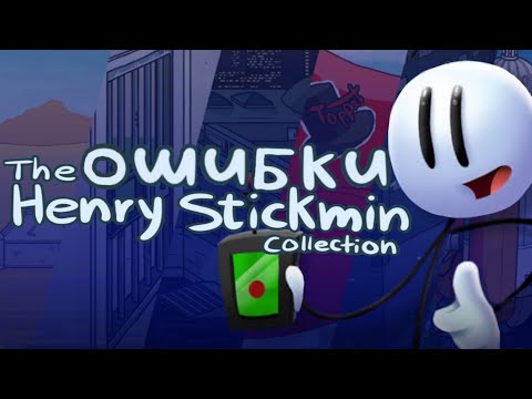 видео: ОШИБКИ в THE HENRY STICKMIN COLLECTION