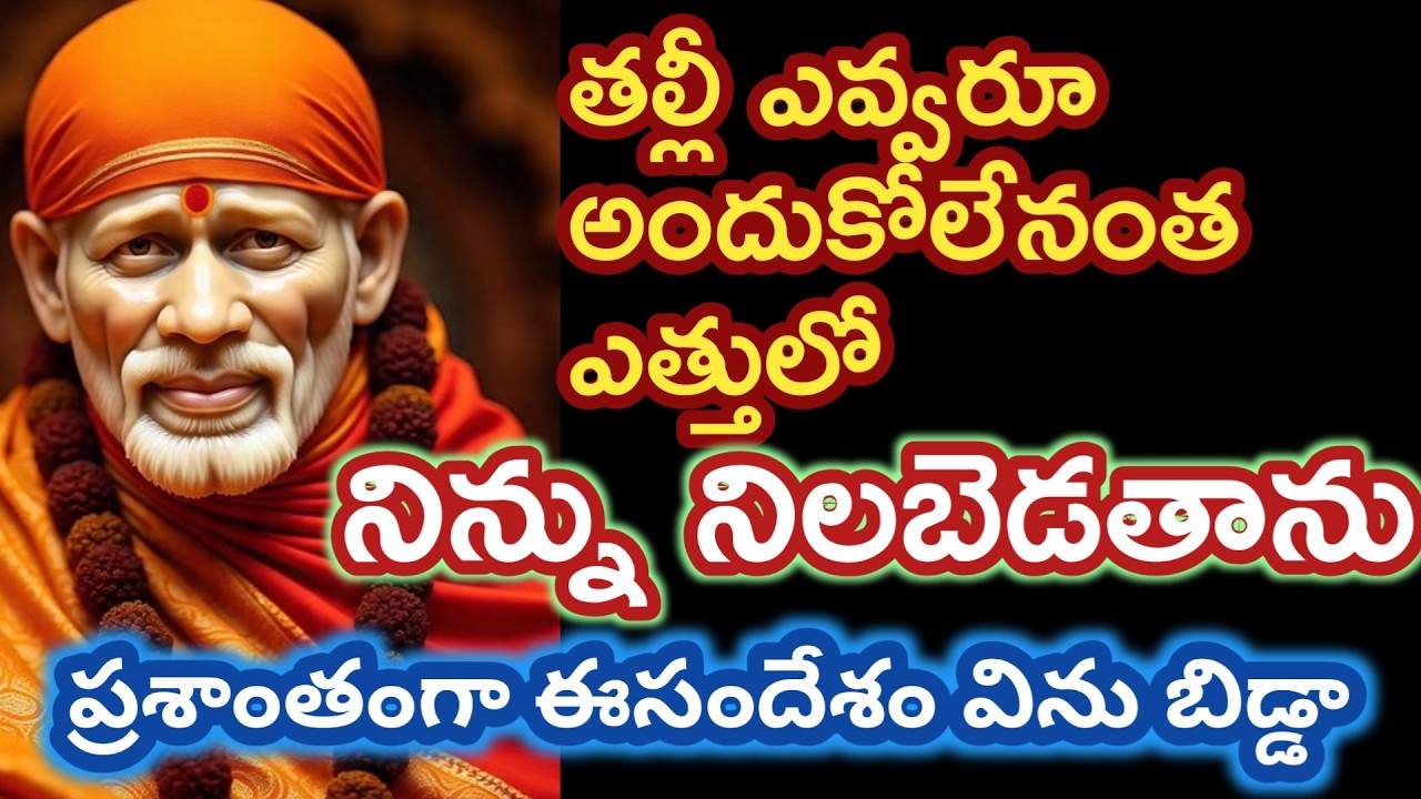 Nనిన్ను  ఎవ్వరు అందుకోలేనంత స్థాయిలో నిలబెడతాను తల్లీ ఈసందేశం విను |saibaba advice @saipalukulu
