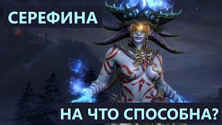 ТЕСТ СЕРЕФИНЫ НА АРЕНЕ И ДРАКОНЕ #watcherofrealms #serephina