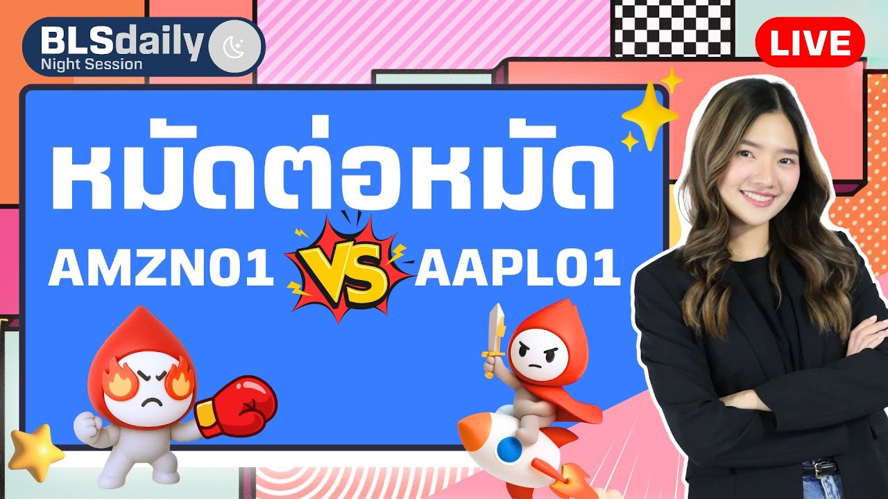 BLSdaily Night Session | หมัดต่อหมัด AMZN01 vs AAPL01 ( 31 ก.ค. 68 )