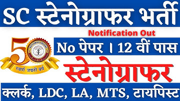 SC स्टेनोग्राफर भर्ती 2025, Stenographer Vacancy 2025, Steno Vacancy 2025, SSC Stenographer 2025
