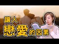 📚為什麼我無可救藥的愛上他？《感情這件事》｜閱說書105｜閱部客