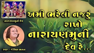 અમી ભરેલી નજરું રાખો નારાયણમુની દેવ રે || Amee Bhareli Najru Rakho Narayanmuni Dev Re || Bhagatji