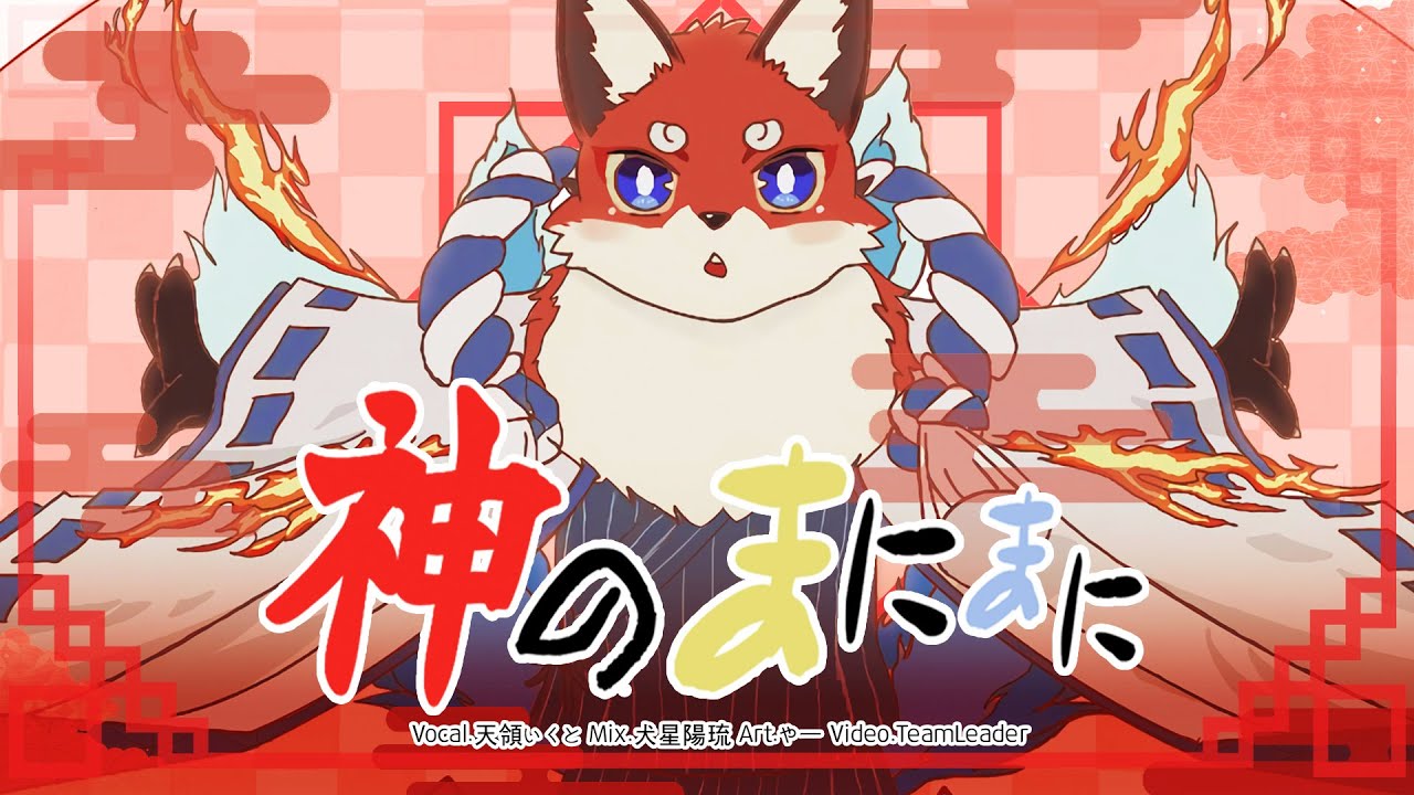 【いくとが歌ってみた♪】神のまにまに/れるりり