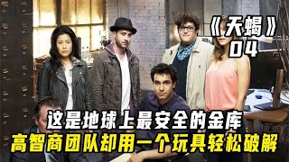 這不可能!地表最強金庫,高智商團隊竟用一個玩具輕松破解? #犯罪悬疑 #犯罪集团 #FBI 破案 #惊天阴谋 #复仇之路