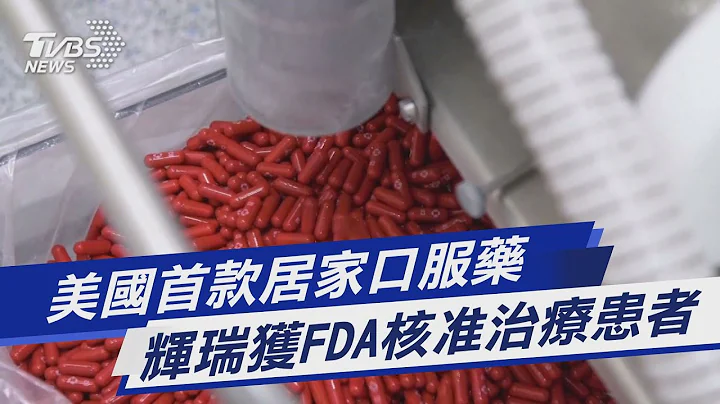 美国首款居家口服药 辉瑞获FDA核准治疗患者｜TVBS新闻 - 天天要闻