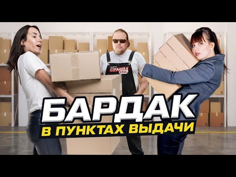 Маркетплейсы - Г@вно! Истерики, треш и драки в пунктах выдачи Озон, Вайлдберриз и СДЭК.