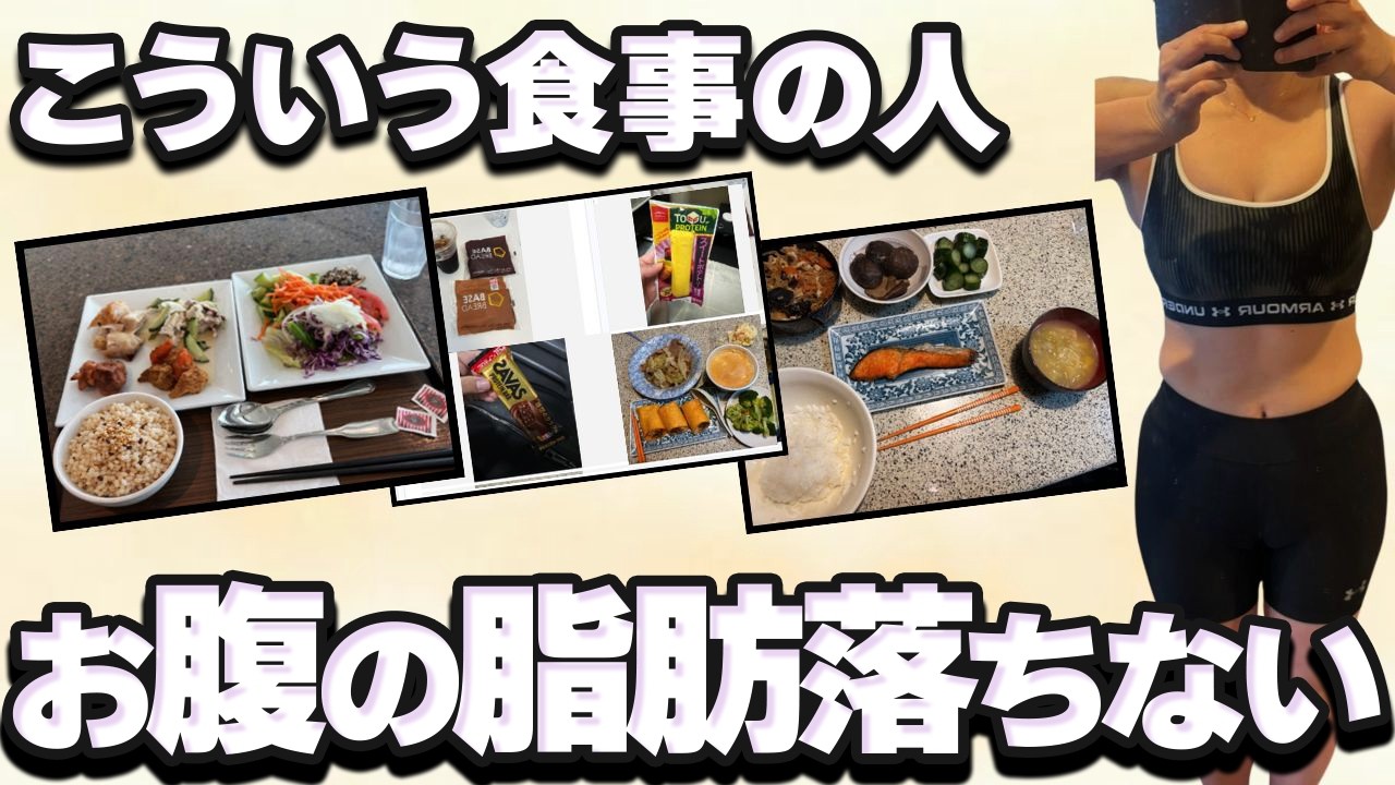 【50代ダイエット】お腹の脂肪が落ちない人のNG食事パターン5選について解説します！