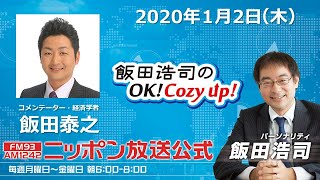 2020年1月2日（木）コメンテーター飯田泰之
