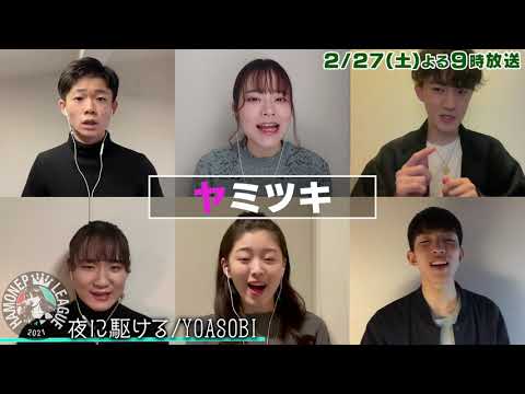 【青山学院大学】ヤミツキ/「夜に駆ける(YOASOBI)」全国大会出場決定！
