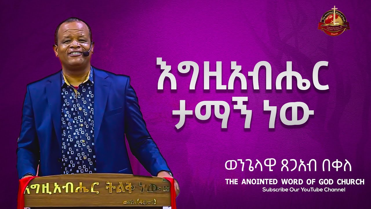 እግዚአብሔር ታማኝ ነው  || ወንጌላዊ ጸጋአብ በቀለ||  Amazing teaching  2023