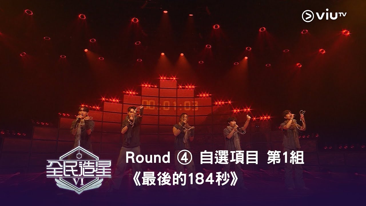 《全民造星VI》Round ④ 自選項目 第1組✺ Billy Li｜Larry｜紹冠｜Jack Lo｜Jeffery《最後的184秒》末日倒數⏳