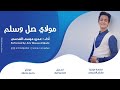 انشودة مولاي صلي وسلم دائما عمرو موسی القدسي للمنشد الرائع ماهر زین