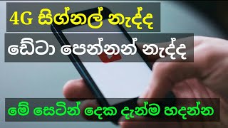 how to fix mobile data and 4G signal sinhala | ඒ සෙටින් හදමු screenshot 2