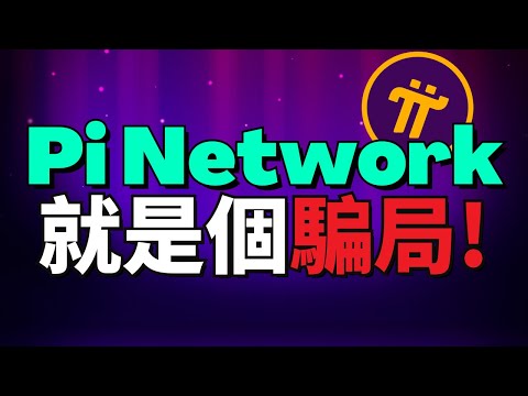 (对不起大家，Pi Network有些事，我一定要說出來。。。）Pi Network就是要割用戶的韭菜！Pi項目方每年都說會上主網，但都沒有實現！Pi Network就是一個騙局！就是為了賺廣告費用！