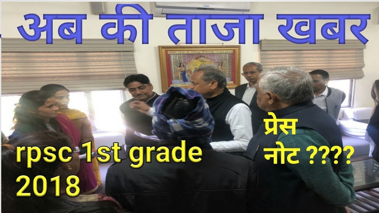 Rpsc 1st grade latest news || 1st grade exam date today||rpsc 1st grade latest news today