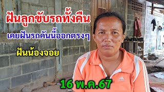 ฝันลูกขับรถทั้งคืน เคยฝันรถคันนี้ออกตรงๆ ฝันน้องจอย 16พ.ค.67