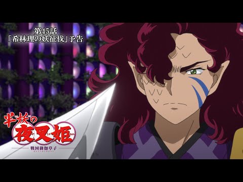 半妖の夜叉姫ｌ45話「希林理の妖征伐」ｌ予告