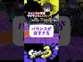 【悩むな】ナワバリ最強武器はいつまでこれやねん!?ケルビン525【スプラトゥーン3 splatoon3】【Vtuber】#shorts
