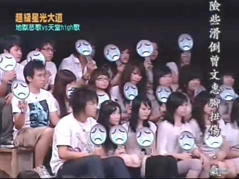 20070608 超級星光大道第一屆 - 地獄悲歌VS天堂high歌 11/11