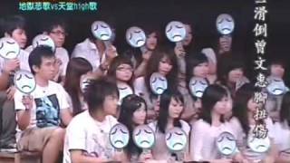 20070608 超級星光大道第一屆 - 地獄悲歌VS天堂high歌 11/11