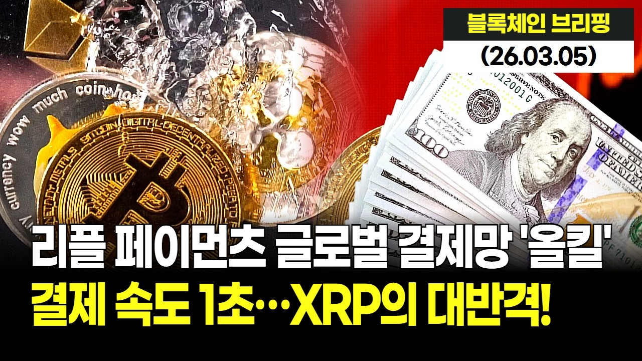 XRP의 대반격! 리플 페이먼츠 기능 확대로 글로벌 결제망 '올킬' 예고! 결제 속도 1초