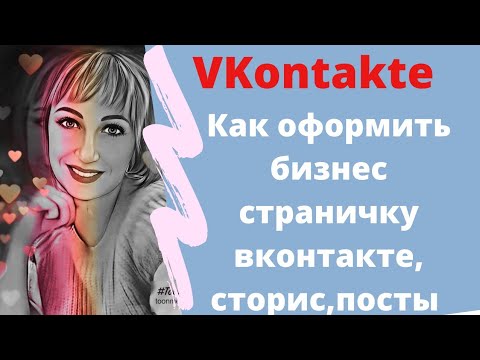 КАК ОФОРМИТЬ БИЗНЕС СТРАНИЦУ ВКОНТАКТЕ, СТОРИС,КЛИПЫ,ПОСТЫ #бизнесвтелефоне #заработоконлайн