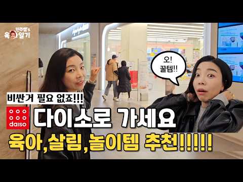 👍다이소에서 득템! 현실 육아 필수템 추천해요💸돈 아끼는 육아템 l민주쌤육아일기l