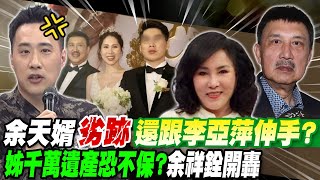 每日必看】余祥銓不忍了! 爆料姊夫"跟李亞萍討錢"私下行徑曝光｜余祥銓 ...