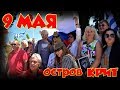 Греция КРИТ 2019 9 МАЯ акция Бессмертный Полк