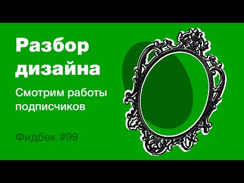 Видео: UI/UX дизайн. Разбор работ дизайна подписчиков #99. уроки веб-дизайна в Figma