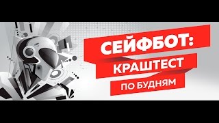 Сейфбот - Краштест по будням. Торговый робот Форекс и CFD