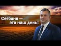 Сегодня — это наш день! | Алексей Исаков | 17.10.2020