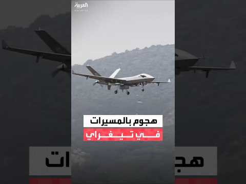 هجوم بالمسيرات على شاحنات نقل في تيغراي يسفر عن مقتل شخص