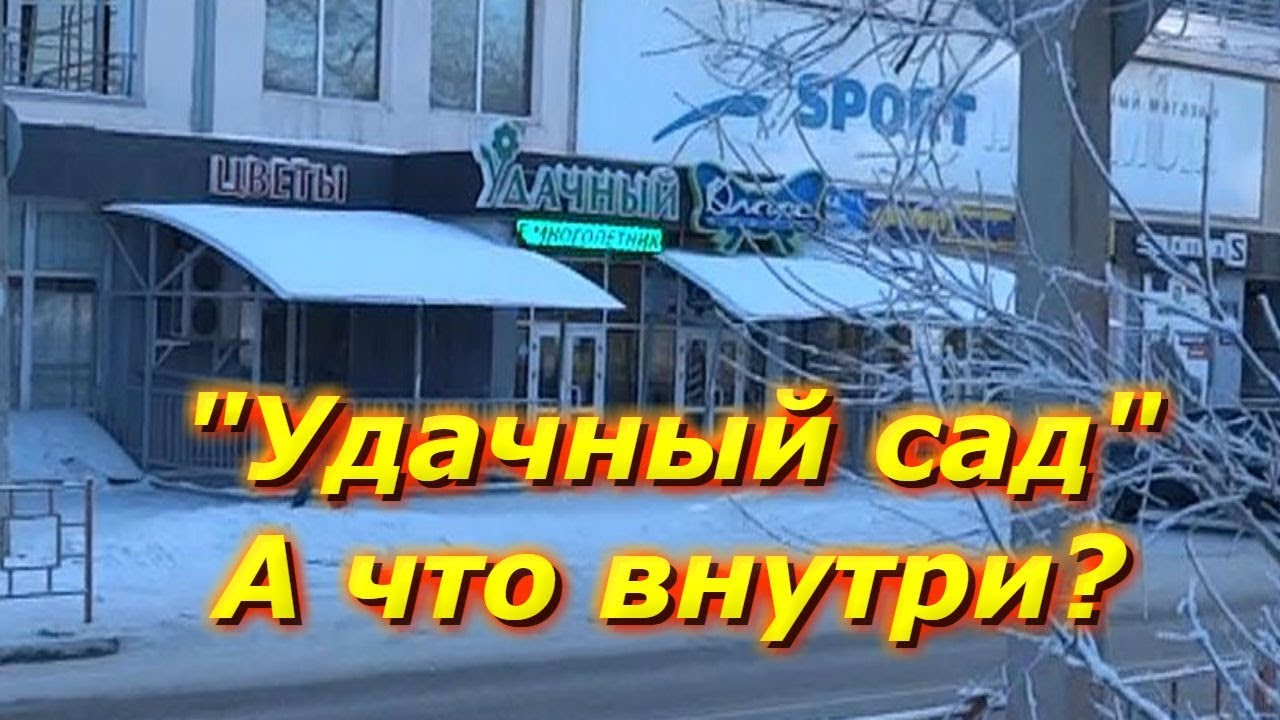 Удачный Сад Интернет Магазин Купить