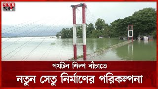 পানিতে ডুবে আছে রাঙ্গামাটির ঝুলন্ত সেতু, কমেছে পর্যটক | Rangamati | Tourist Place | Somoy TV screenshot 4