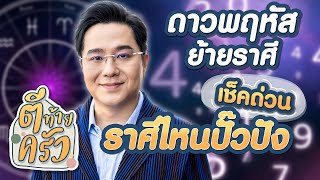 ดาวพฤหัสย้ายราศี เช็คด่วนราศีไหนปั๊วปัง | ตีท้ายครัว