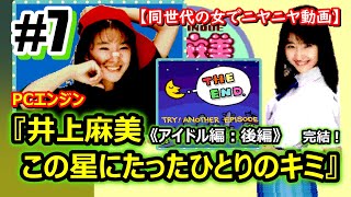 PCE】『井上麻美 この星にたったひとりのキミ 』⑦《アイドル編：後編