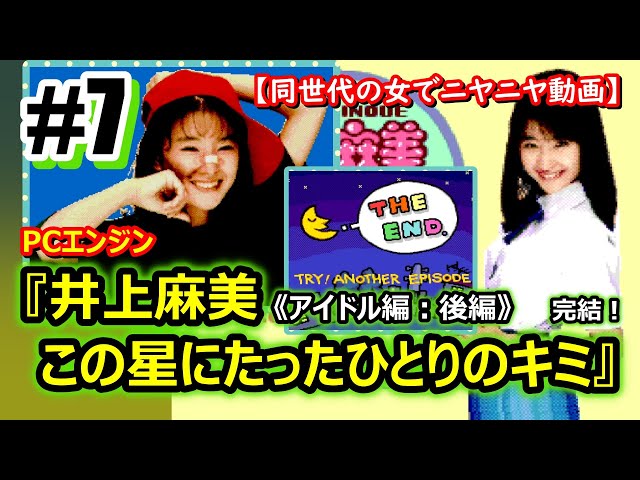 PCE】『井上麻美 この星にたったひとりのキミ 』⑦《アイドル編：後編