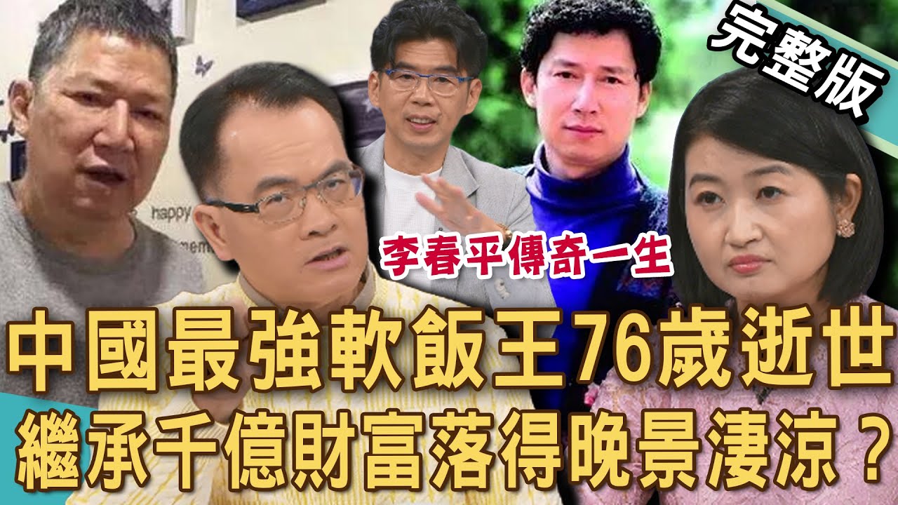 【新聞挖挖哇】中國最強軟飯王76歲逝世！李春平繼承千億財富落得晚景淒涼？美國巨星富婆包養13年為何失智孤老？這樣算滿好的人生嗎？20251217｜狄志為、黃宥嘉、詹惟中、蘇家宏、Ducan