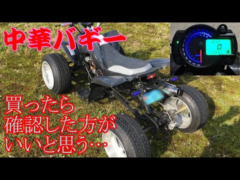 よくある?中華四輪バギーの不具合 劣化部品交換 汎用LEDメーター設定習得