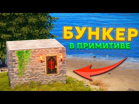 ДВОЙНОЙ БУНКЕР 2х2 для ПРИМИТИВА в RUST @GoodJoint #rust