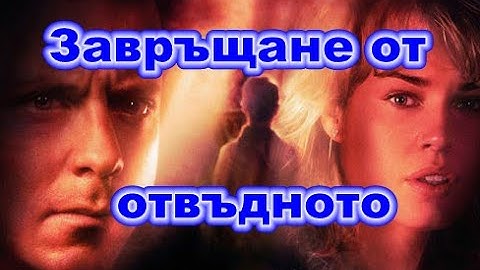 Godsend / Завръщане от отвъдното (2004) trailer Bg sub