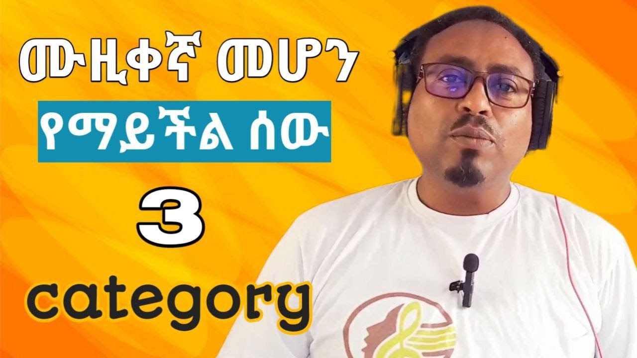 ድምጽ የመለየት ደረጃዎች perfect pitch, relative pitch and tone deaf