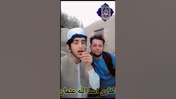 سوره احزاب قرائت کوتاه به صدای القاری اسدالله عثمان#اسلامی #کانال