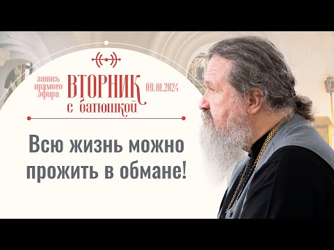 Хочется простоты в отношениях с Богом и ближним. Вторник с батюшкой. Беседа с прот. Андреем 09.01.24