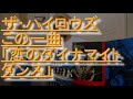 第6回ザ・ハイロウズこの一曲「恋のダイナマイトダンス」