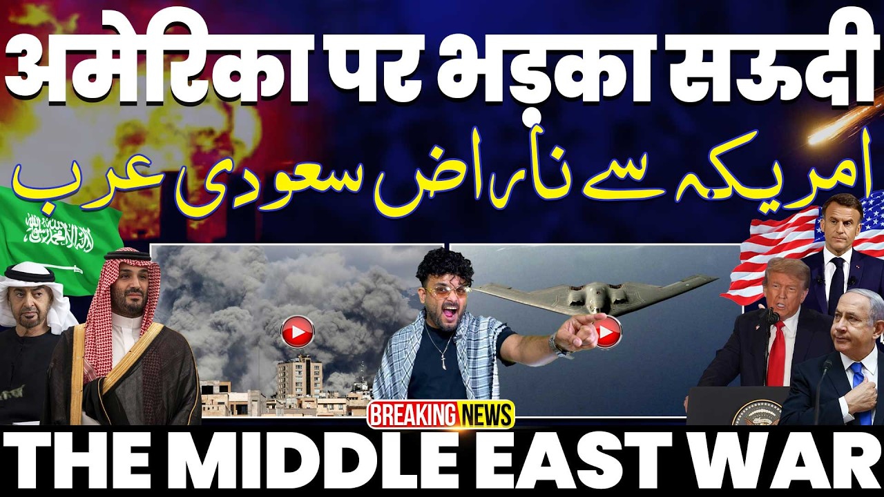 IRAN UPDATE🔥अमरीका पर भड़के सऊदी अरब के नेता | अमरीका ने सऊदी को दिया धोखा? | सऊदी में ख़ौफ़नाक आग 🚀