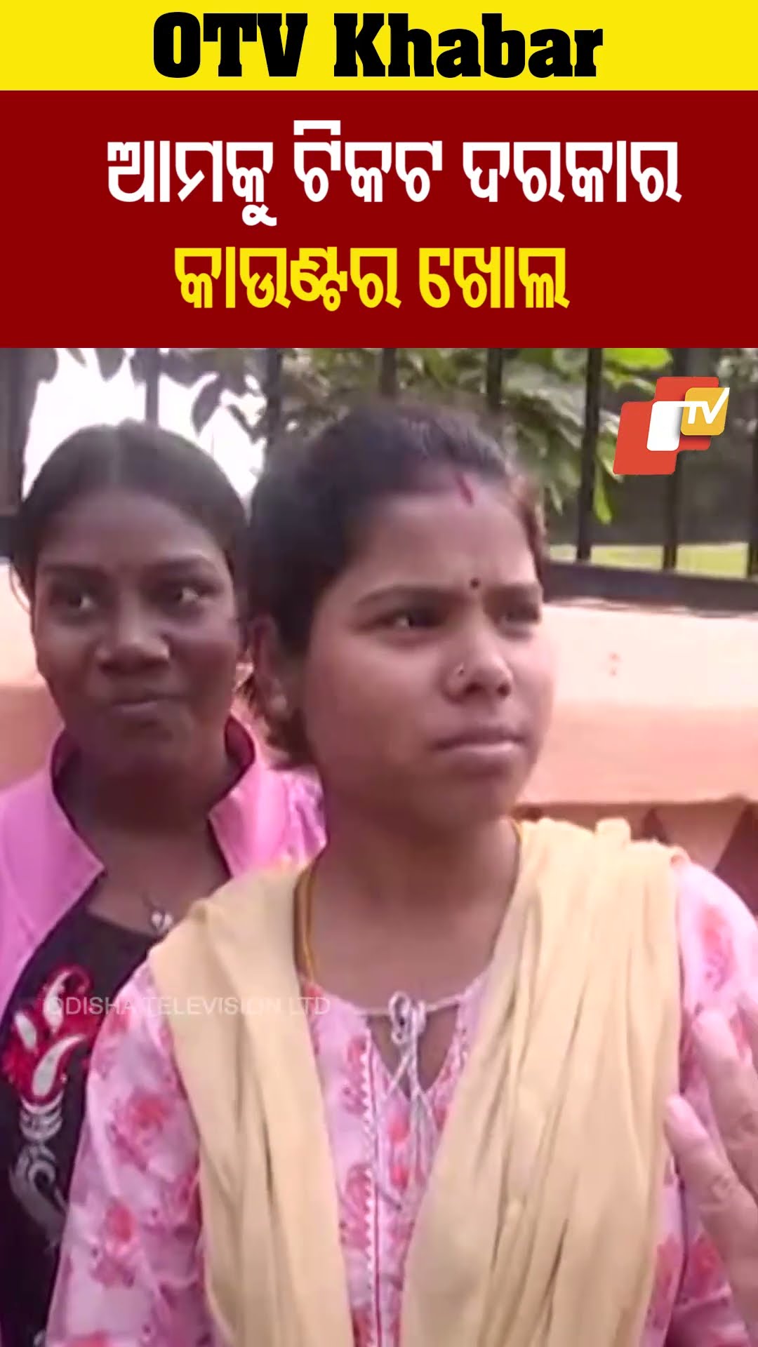 ଆମକୁ ଟିକଟ ଦରକାର କାଉଣ୍ଟର ଖୋଲ। କାଲି ମିଳିନଥିଲା ଆଜି ଦେବି କହିଥିଲେ- କାଉଣ୍ଟର ଖୋଲି ଟିକଟ ଦିଅ #OTV